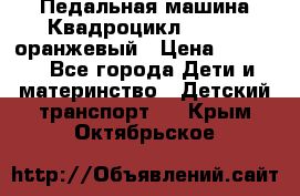 7-292 Педальная машина Квадроцикл GALAXY, оранжевый › Цена ­ 9 170 - Все города Дети и материнство » Детский транспорт   . Крым,Октябрьское